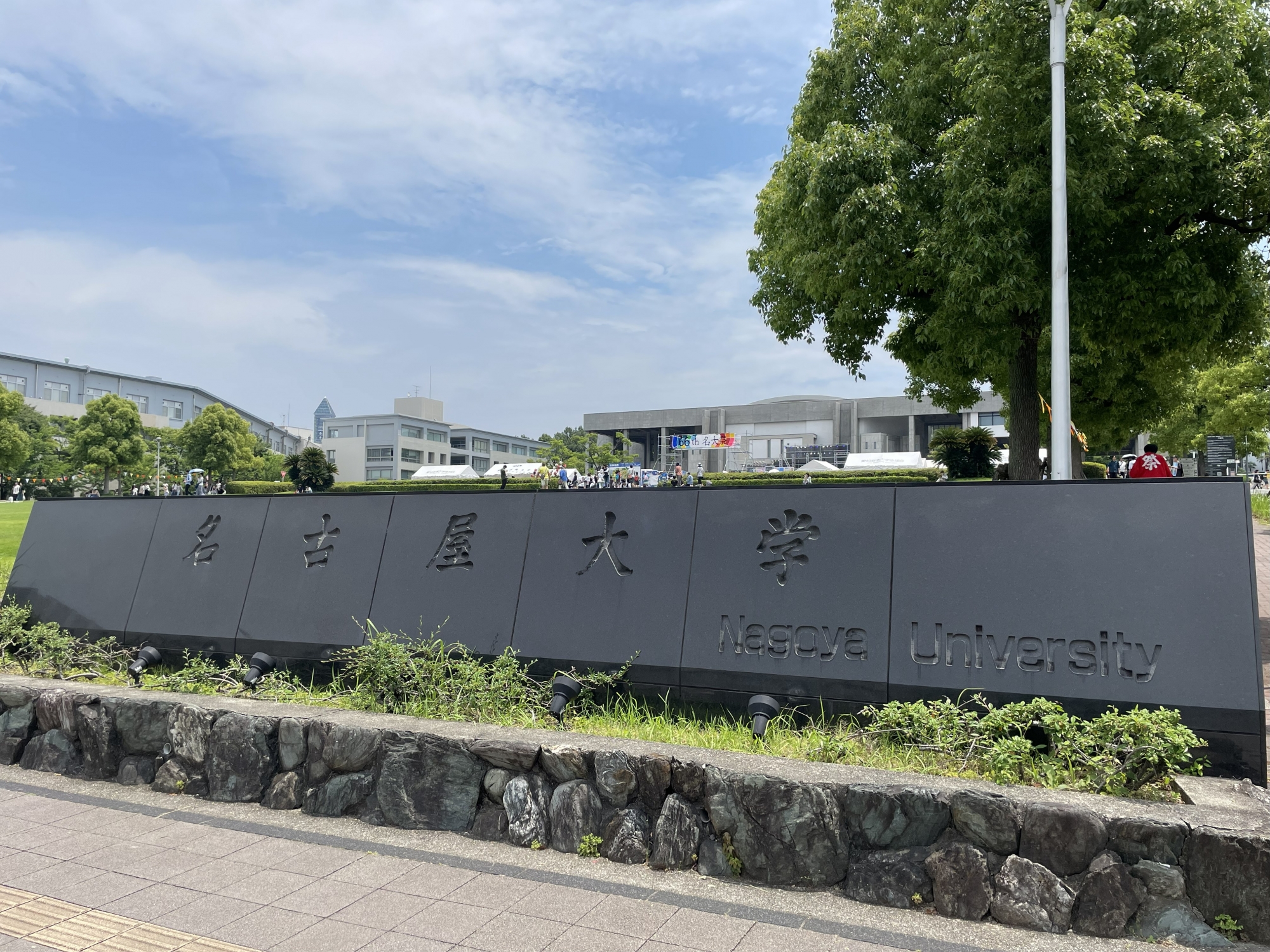Sign for Nagoya University
